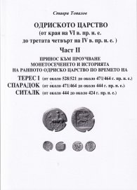 Одриското царство Ч.II (от края на VI в. пр.н.е. до третата четвърт на IV в. пр.н.е.)
