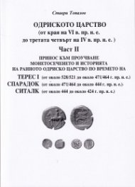 Одриското царство Ч.II (от края на VI в. пр.н.е. до третата четвърт на IV в. пр.н.е.)