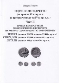 Одриското царство Ч.II (от края на VI в. пр.н.е. до третата четвърт на IV в. пр.н.е.)