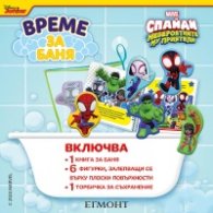 Спайди: Време за баня