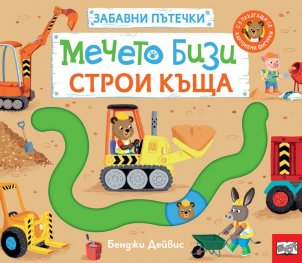Мечето Бизи строи къща. Забавни пътечки