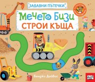 Мечето Бизи строи къща. Забавни пътечки