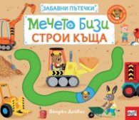 Мечето Бизи строи къща. Забавни пътечки