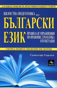 Цялостна подготовка по български език: правила и упражнения по правопис, граматика и пунктуация