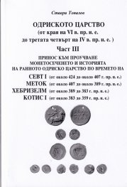 Одриското царство Ч.III (от края на VI в- пр.н.е. до третата четвърт на IV в. пр.н.е.)