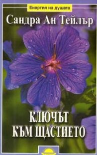 Ключът към щастието