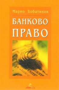 Банково право
