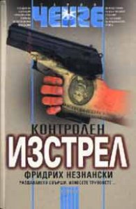 Контролен изстрел