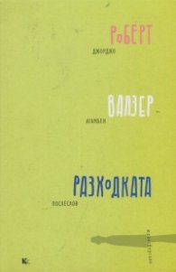 Разходката