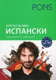 Курсът за мен Испански. Ниво А1- А2