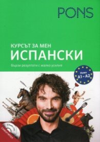 Курсът за мен Испански. Ниво А1- А2