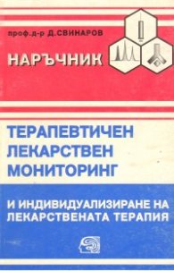 Наръчник:терапевтичен, лекарствен, мониторинг