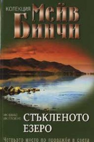 Стъкленото езеро