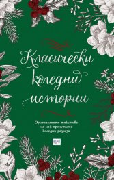 Класически коледни истории