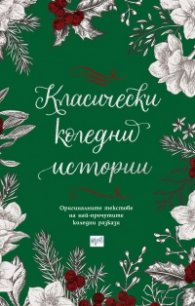 Класически коледни истории