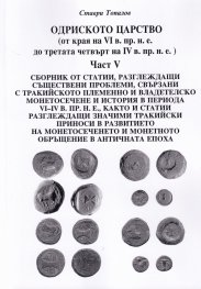 Одриското царство Ч.V (от края на VI в. пр.н.е. до третата четвърт на IV в. пр.н.е.)