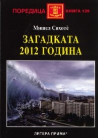 Загадката 2012 година