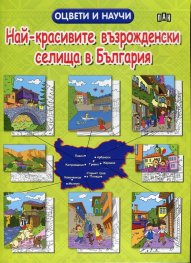 Оцвети и научи. Най - красивите възрожденски селища в България