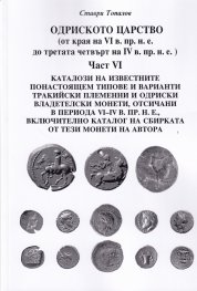 Одриското царство Ч.VI (от края на VI в. пр.н.е. до третата четвърт на IV в. пр.н.е.)