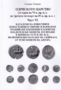 Одриското царство Ч.VI (от края на VI в. пр.н.е. до третата четвърт на IV в. пр.н.е.)