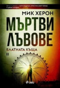 Мъртви лъвове
