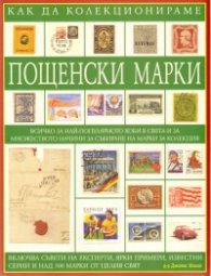 Как да колекционираме пощенски марки