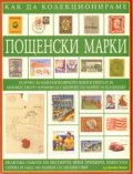 Как да колекционираме пощенски марки