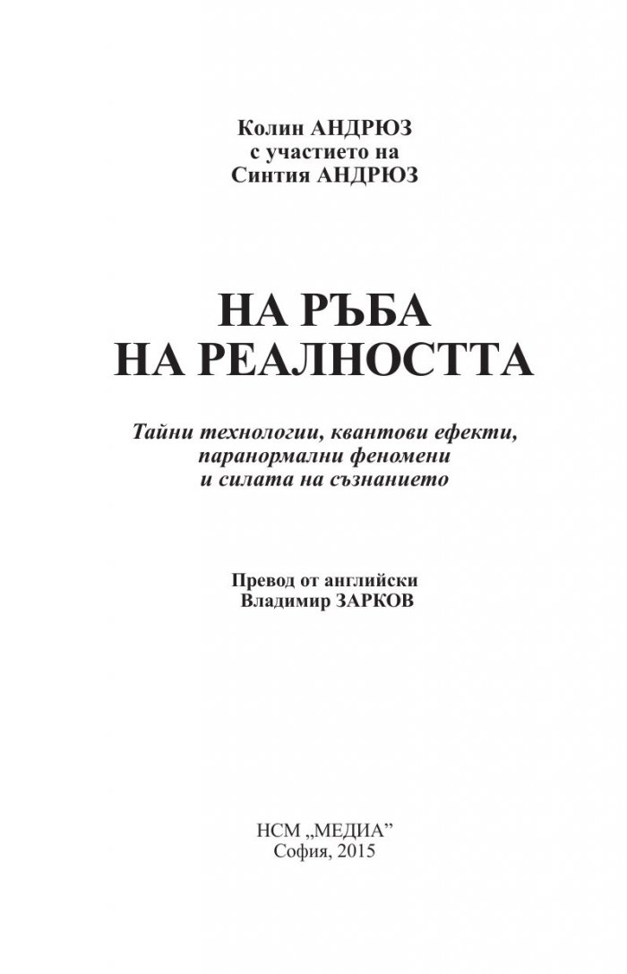 На ръба на реалността