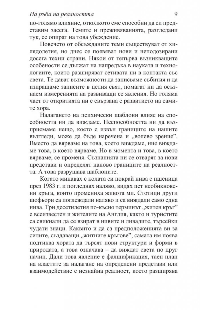 На ръба на реалността