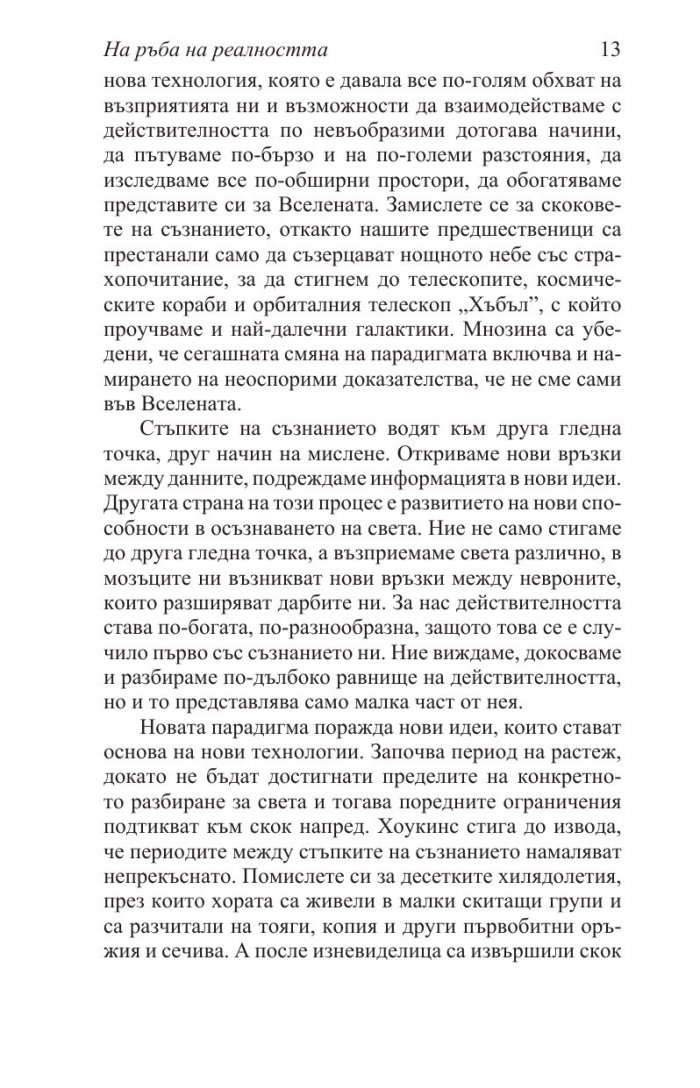 На ръба на реалността