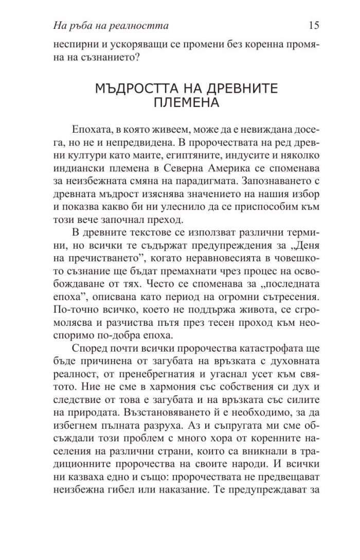 На ръба на реалността