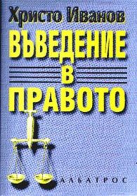 Въведение в правото