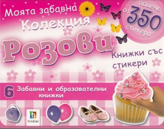 Моята забавна колекция Розови книжки със стикери/ повече от 350 стикера
