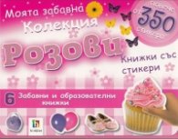 Моята забавна колекция Розови книжки със стикери/ повече от 350 стикера