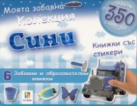 Моята забавна колекция Сини книжки със стикери/ повече от 350 стикера