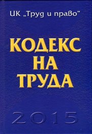 Кодекс на труда/ 2015