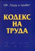 Кодекс на труда/ 2015