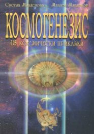 Космогенезис: 18 космически приказки