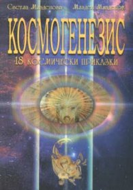 Космогенезис: 18 космически приказки