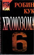 Хромозома 6