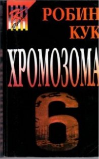 Хромозома 6