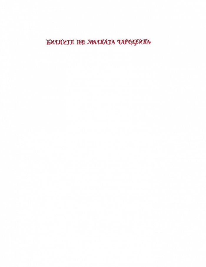Билките на малката чародейка
