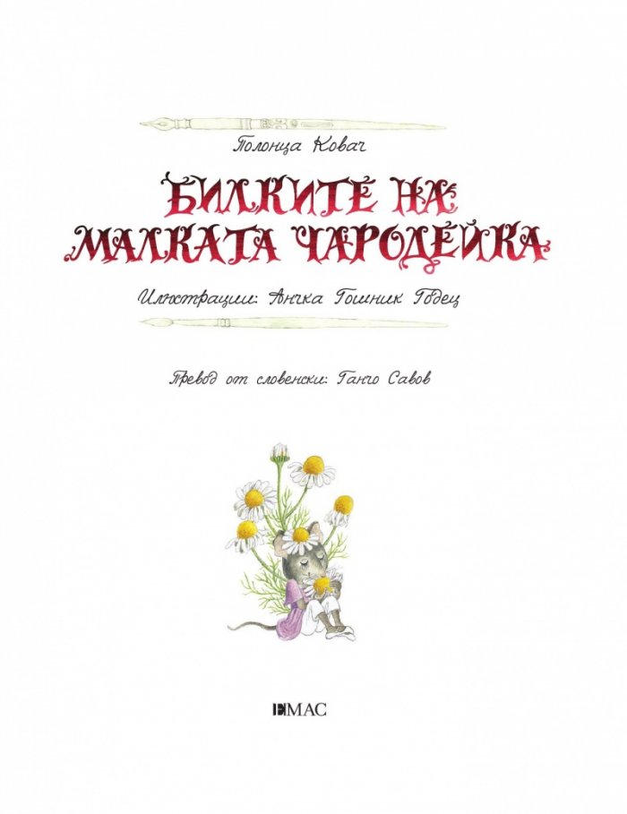 Билките на малката чародейка