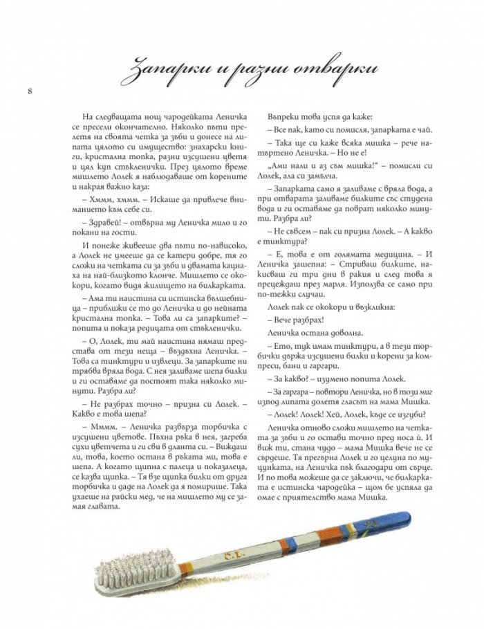 Билките на малката чародейка
