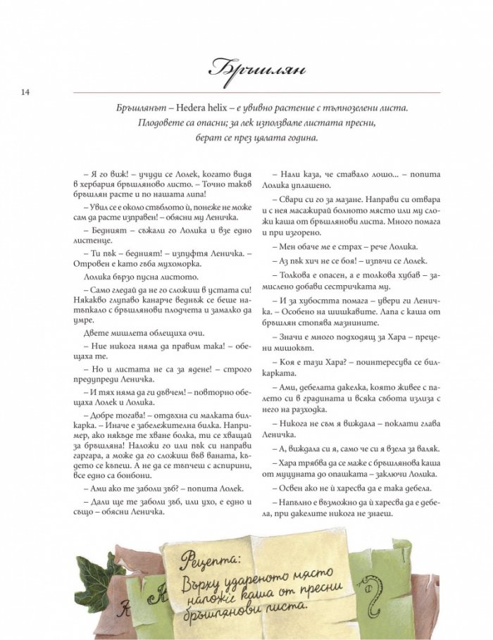 Билките на малката чародейка