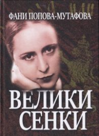 Велики сенки. Разкази от нашето Възраждане