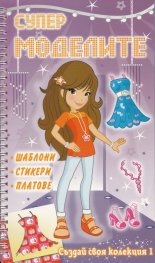 Супер моделите. Създай своя колекция № 1 с шаблони, стикери и платове