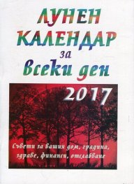 Лунен календар за всеки ден 2017