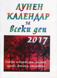 Лунен календар за всеки ден 2017