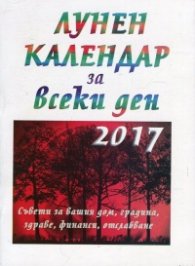 Лунен календар за всеки ден 2017